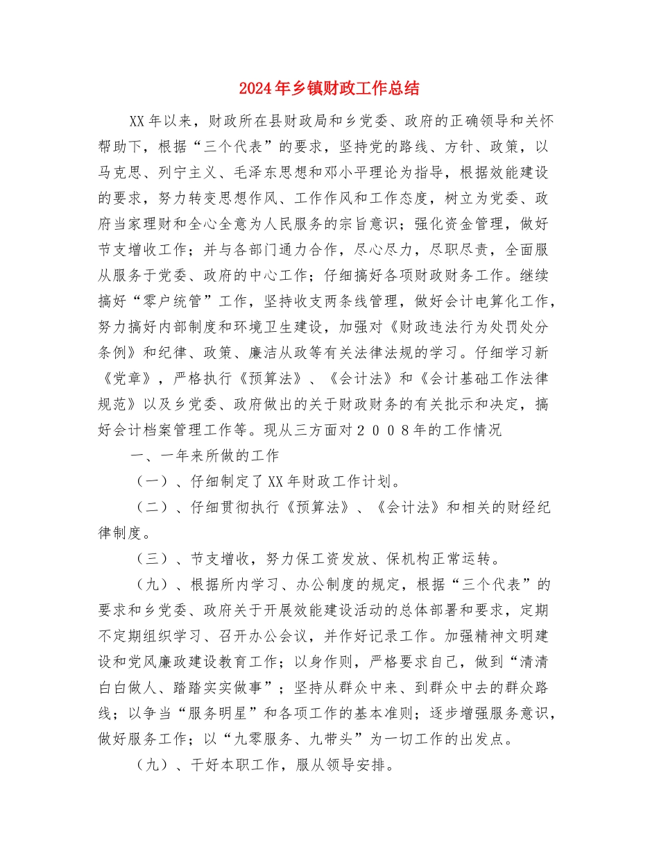 2024年乡镇计生管理的工作计划范文与2024年乡镇财政工作总结汇编_第3页