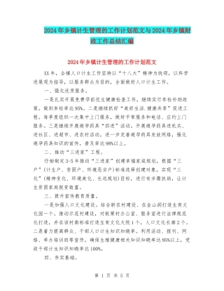 2024年乡镇计生管理的工作计划范文与2024年乡镇财政工作总结汇编