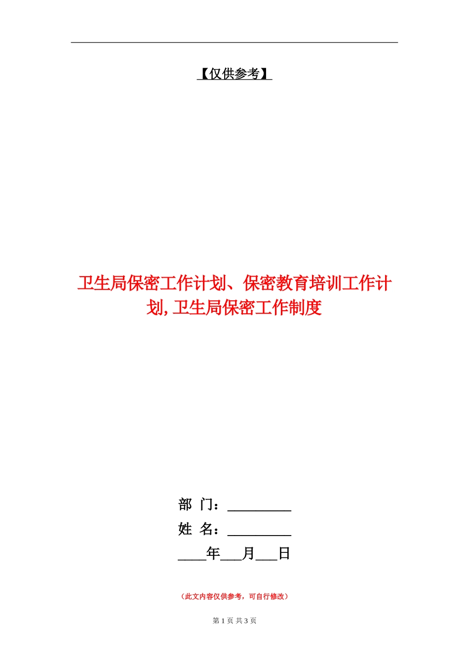 卫生局保密工作计划、保密教育培训工作计划_第1页