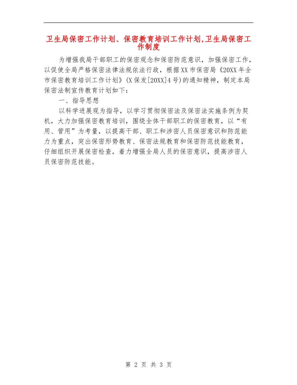 卫生局保密工作计划、保密教育培训工作计划_第2页