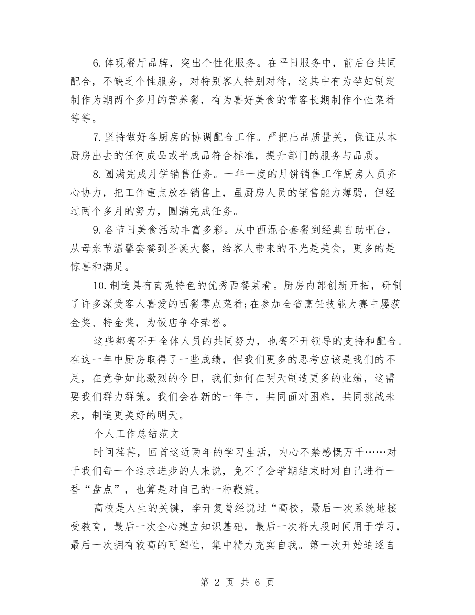 2024年厨师个人工作总结范文2与2024年厨师个人年度总结范文汇编_第2页
