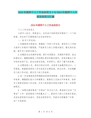 2024年厨师个人工作总结范文2与2024年厨师个人年度总结范文汇编