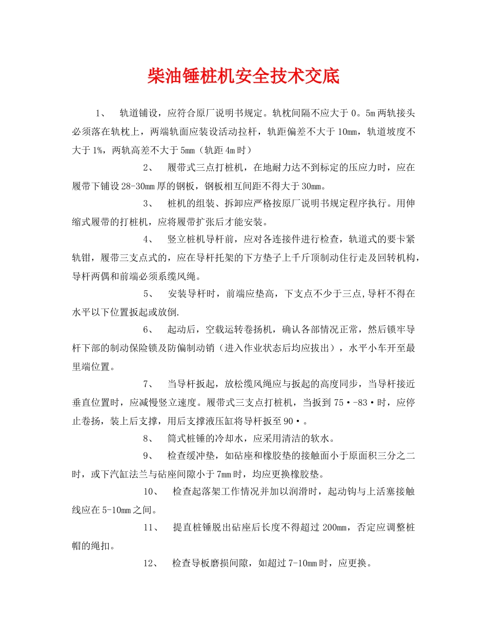 《管理资料-技术交底》之柴油锤桩机安全技术交底 _第1页