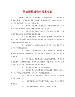 《管理资料-技术交底》之柴油锤桩机安全技术交底 