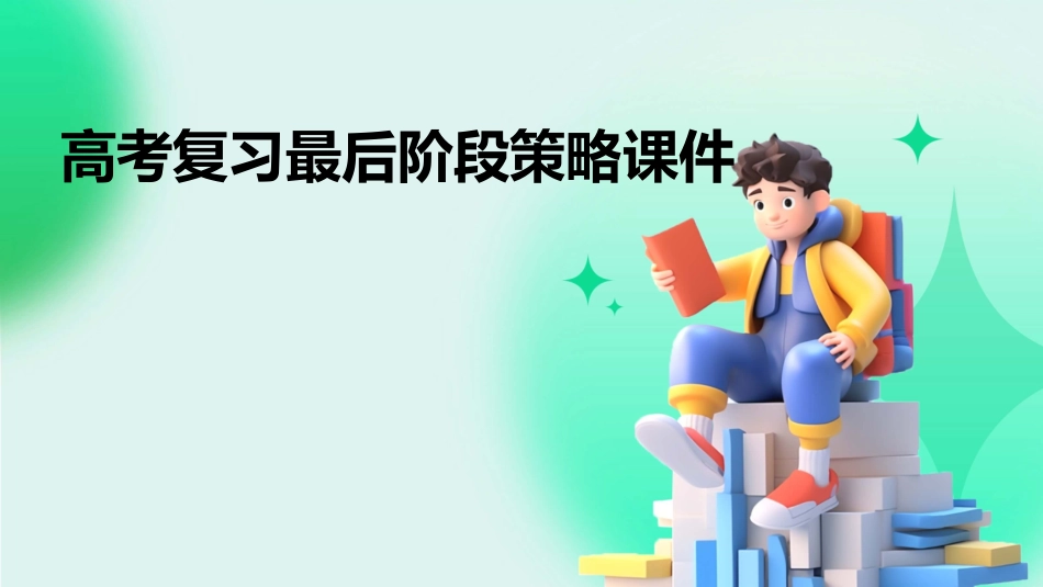 高考复习最后阶段策略课件_第1页
