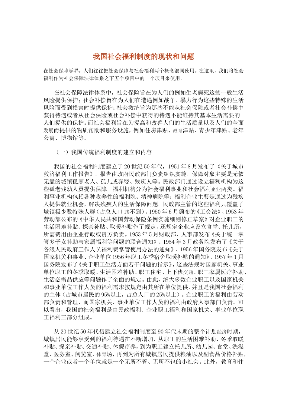 我国社会福利制度的现状与问题_第1页
