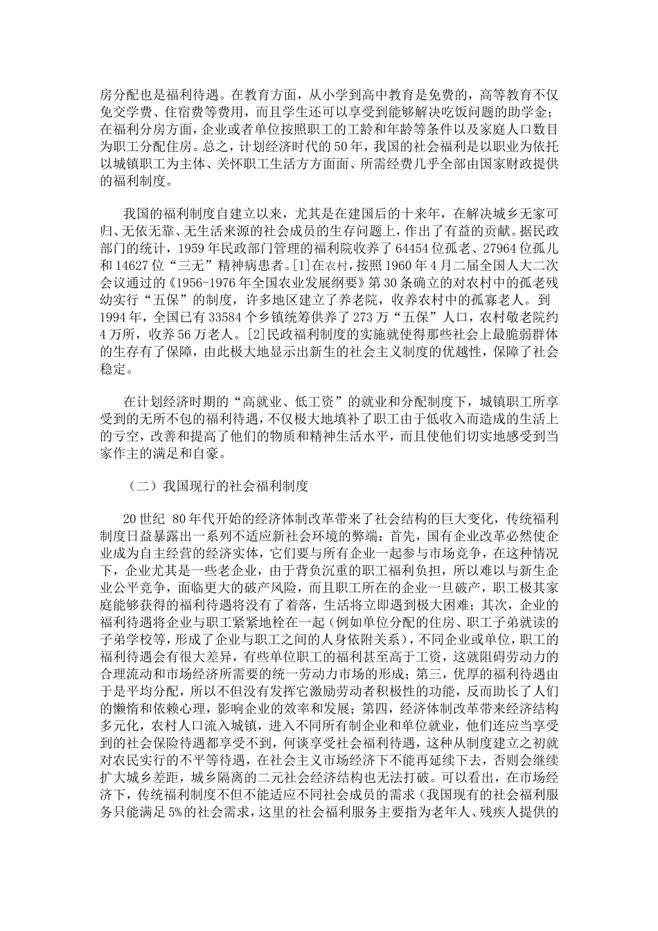 我国社会福利制度的现状与问题_第2页