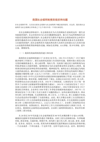 我国社会福利制度的现状与问题
