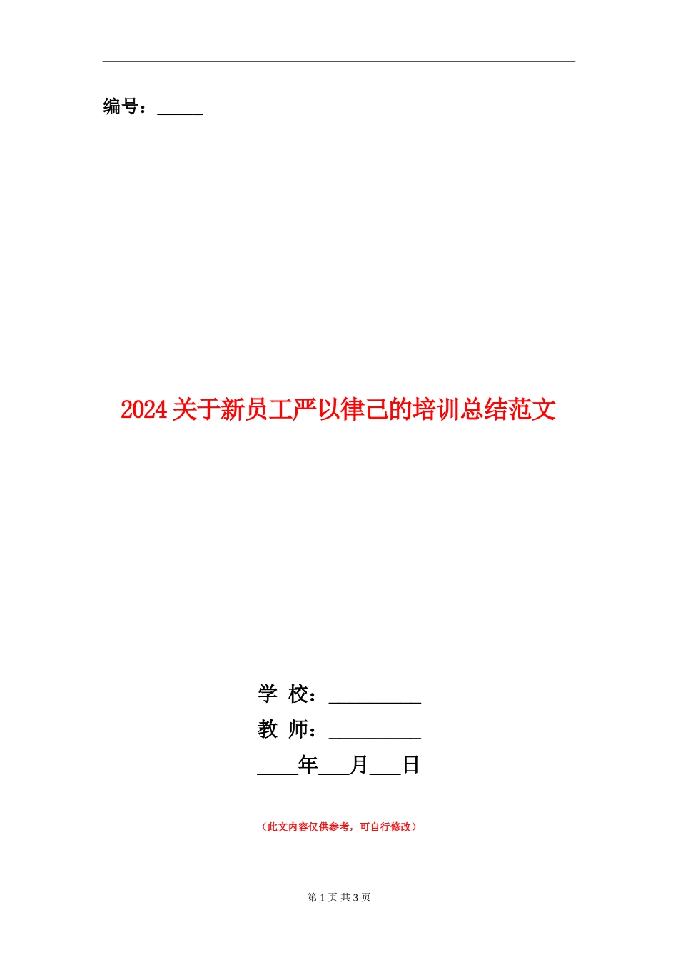 2024关于新员工严以律己的培训总结范文_第1页