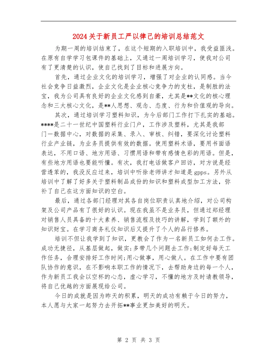 2024关于新员工严以律己的培训总结范文_第2页