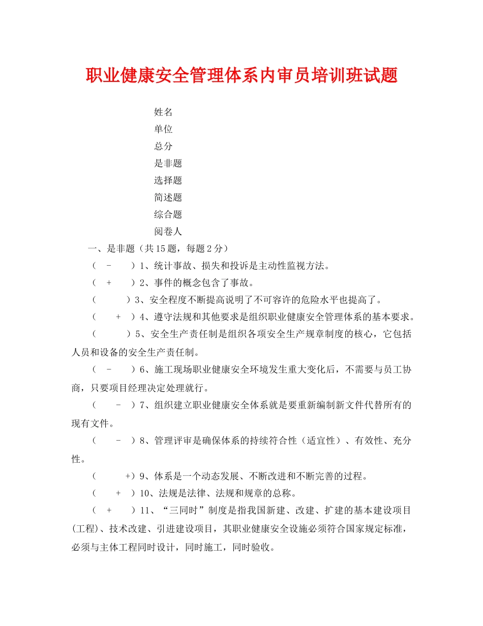 《安全教育》之职业健康安全管理体系内审员培训班试题 _第1页