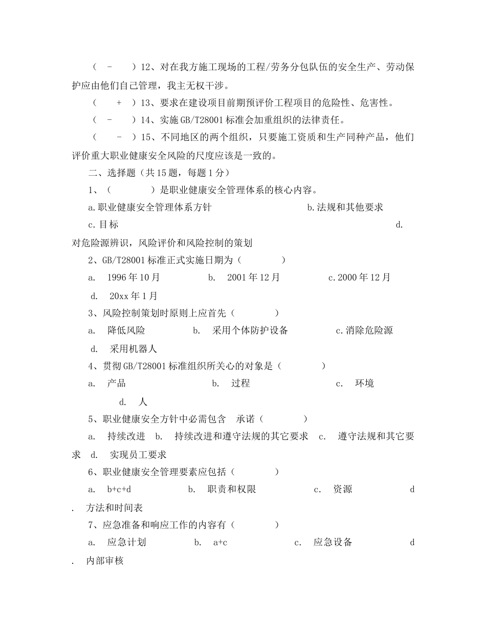 《安全教育》之职业健康安全管理体系内审员培训班试题 _第2页