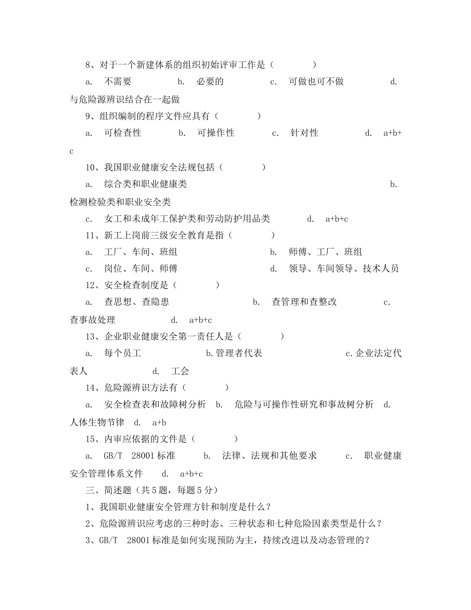 《安全教育》之职业健康安全管理体系内审员培训班试题 _第3页