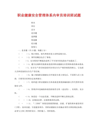 《安全教育》之职业健康安全管理体系内审员培训班试题 