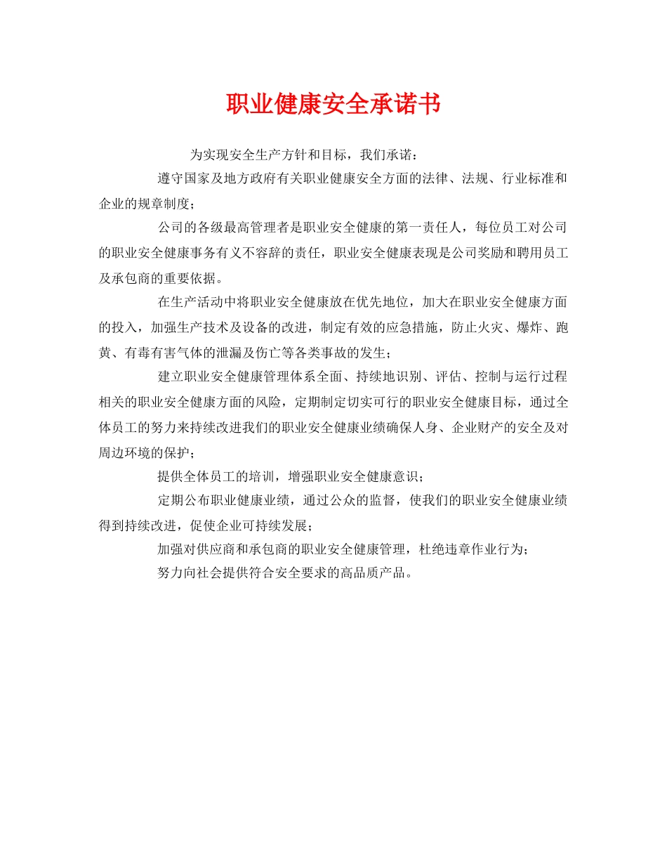 《安全管理文档》之职业健康安全承诺书 _第1页