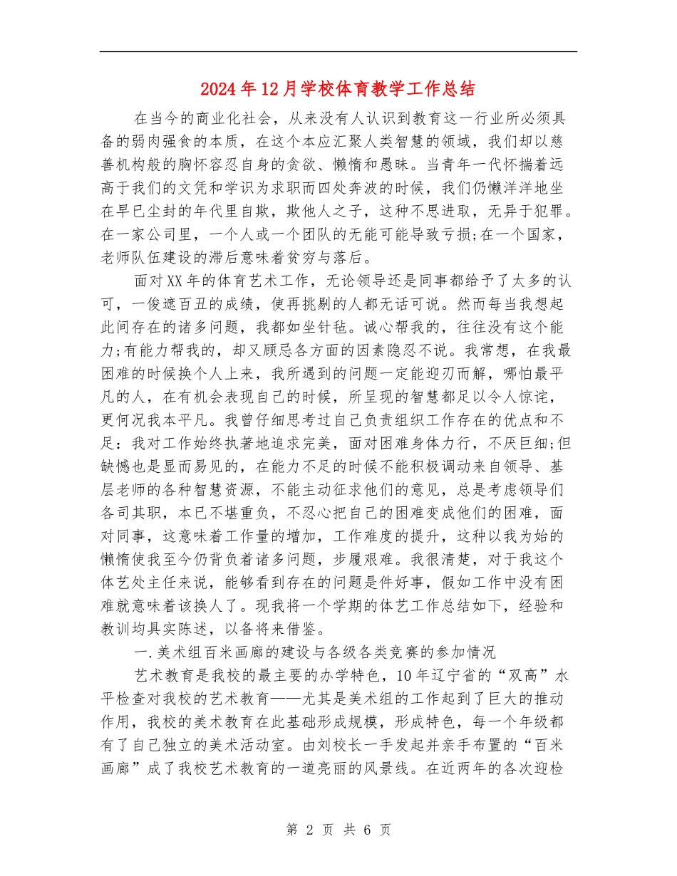2018年12月小学体育教学工作总结_第2页