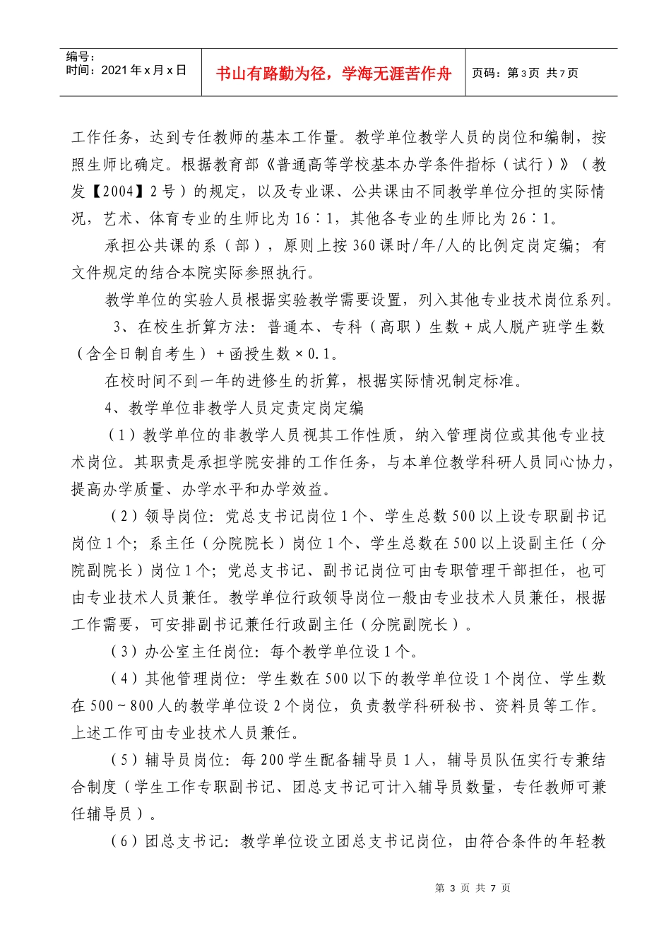 江西教育学院定责定岗定编暂行办法_第3页