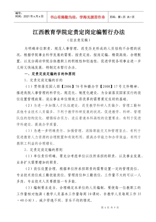 江西教育学院定责定岗定编暂行办法