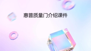 惠普质量门介绍课件