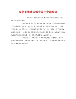 《安全管理职业卫生》之湖北仙桃盛大纸业发生中毒事故 