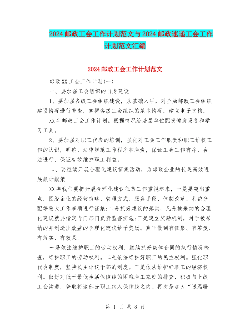 2024邮政工会工作计划范文与2024邮政速递工会工作计划范文汇编_第1页
