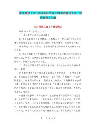 2024邮政工会工作计划范文与2024邮政速递工会工作计划范文汇编