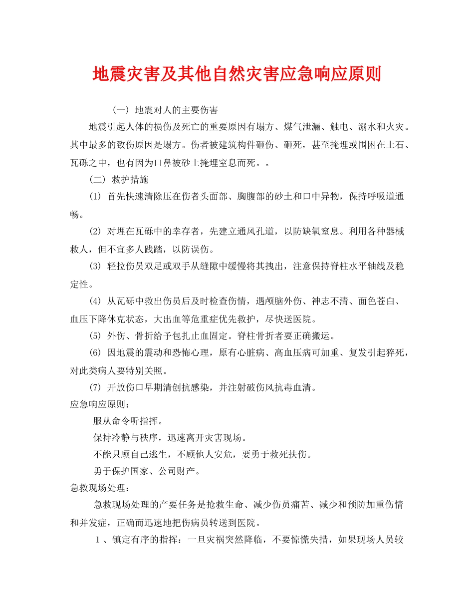 《安全管理应急预案》之地震灾害及其他自然灾害应急响应原则 _第1页