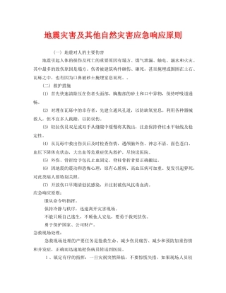 《安全管理应急预案》之地震灾害及其他自然灾害应急响应原则 