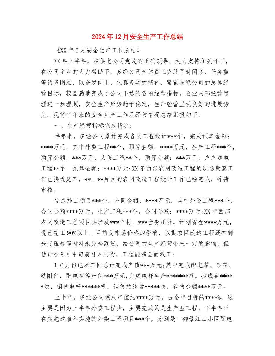 2024年12月安全月工作总结范文与2024年12月安全生产工作总结汇编_第3页