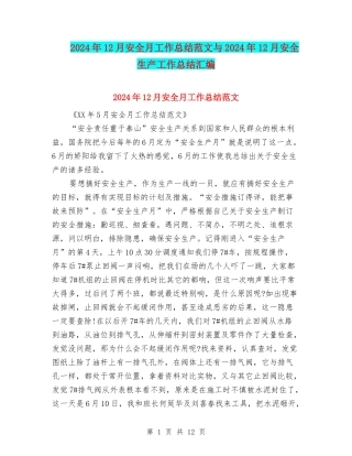 2024年12月安全月工作总结范文与2024年12月安全生产工作总结汇编