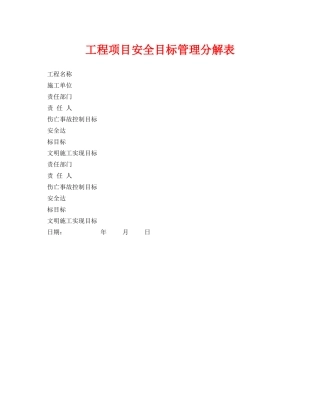《安全管理资料》之工程项目安全目标管理分解表 
