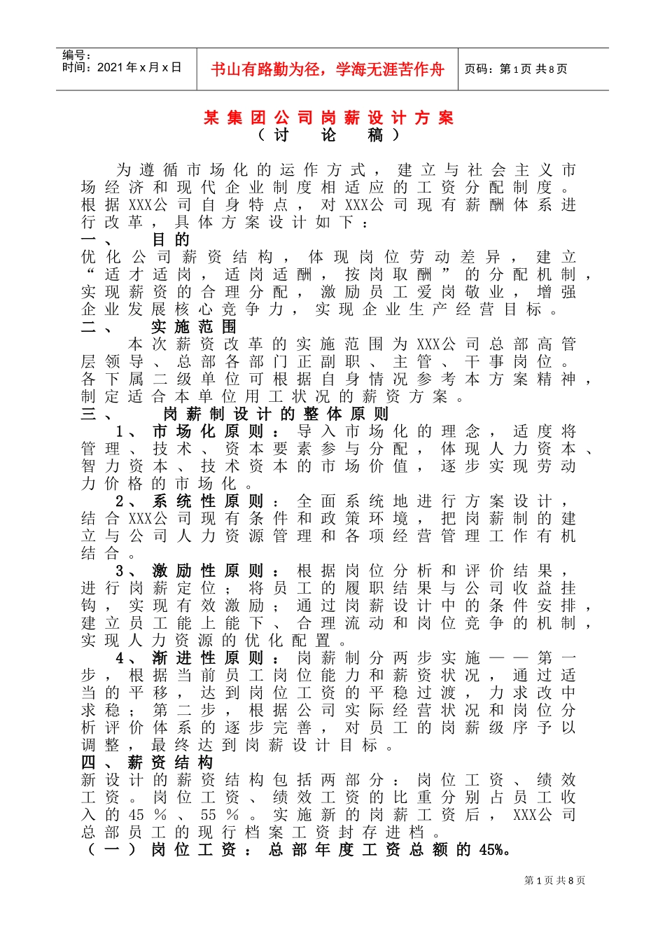 某某公司岗位薪资设计方案_第1页