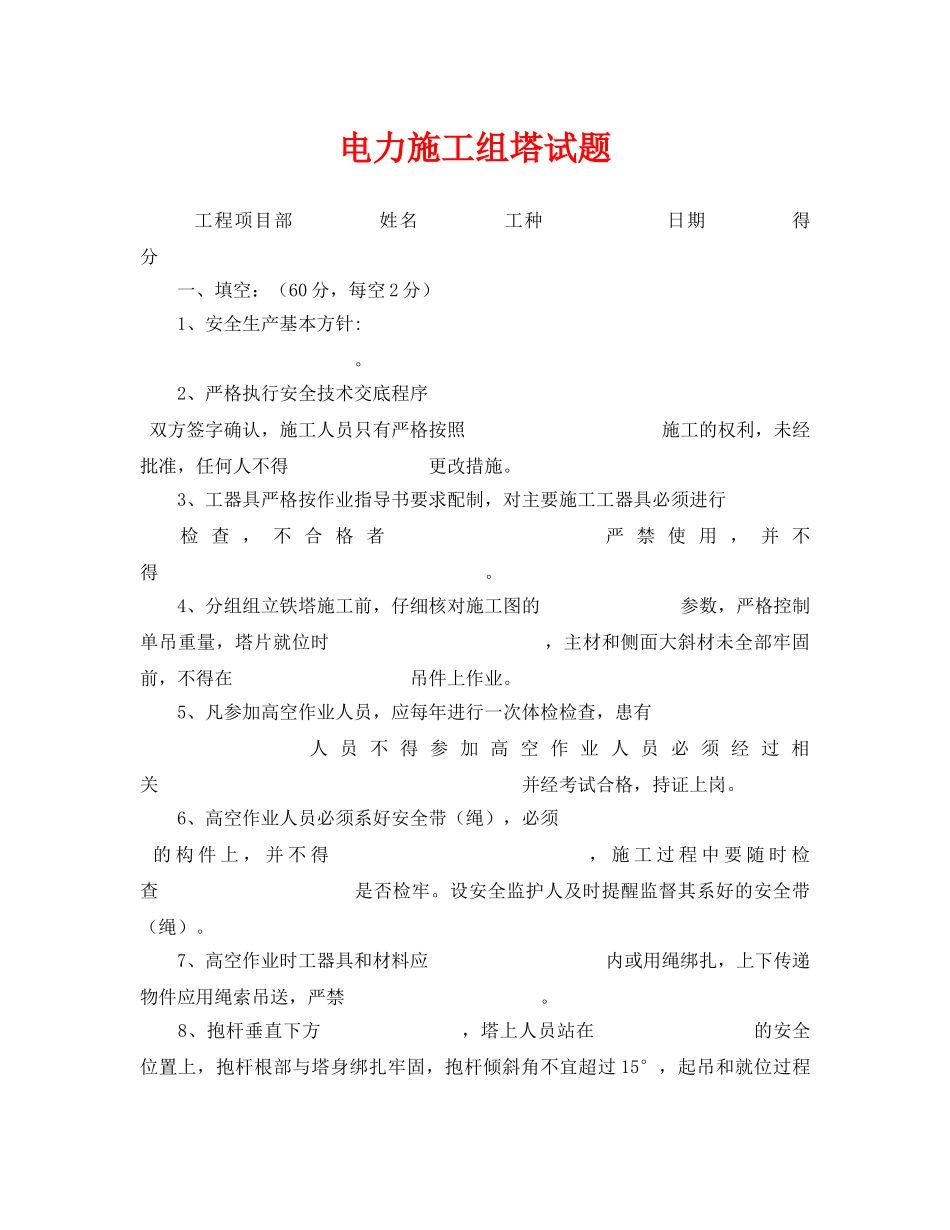 《安全教育》之电力施工组塔试题 _第1页