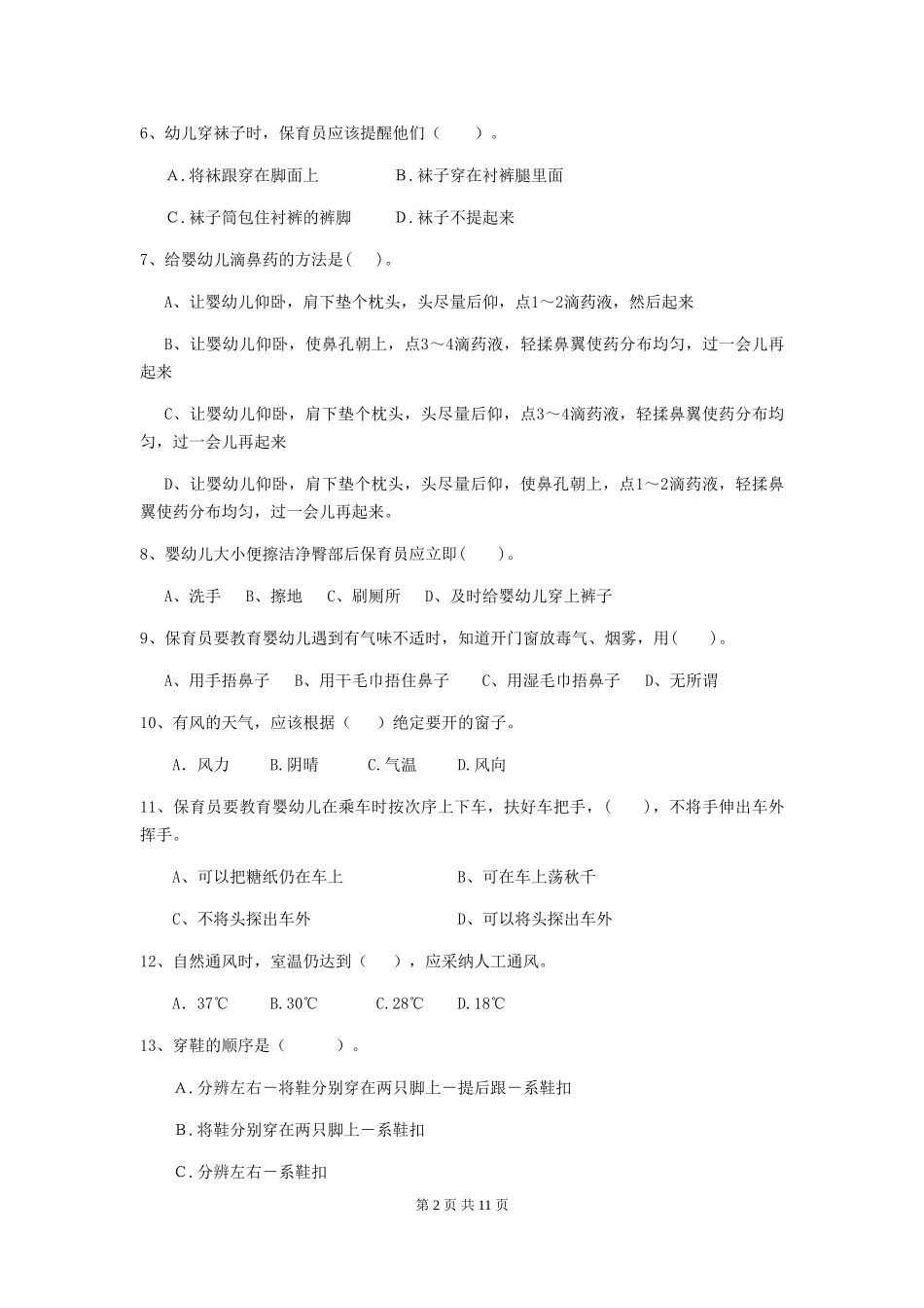 2024年幼儿园保育员五级职业技能考试试题试卷_第2页