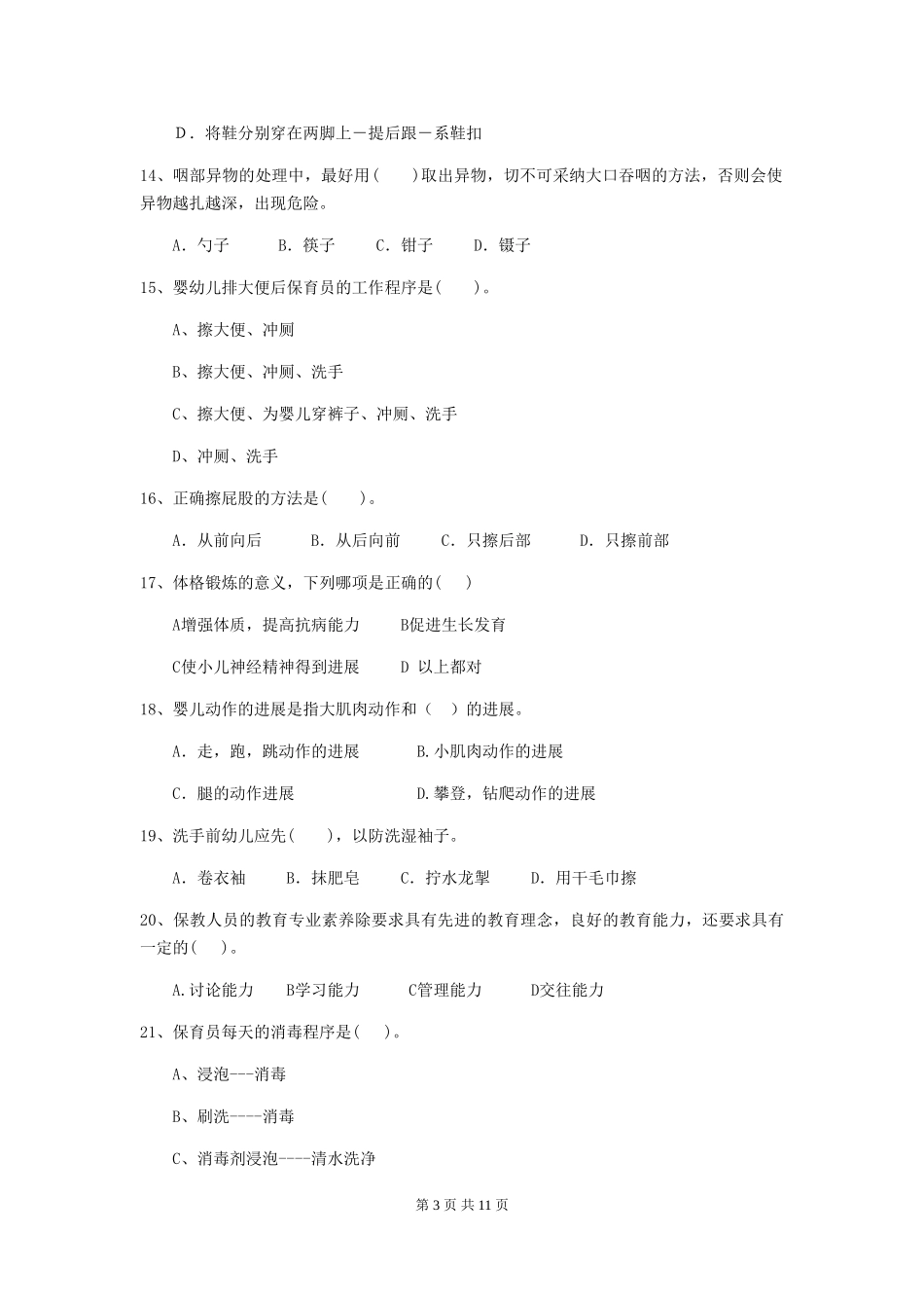 2024年幼儿园保育员五级职业技能考试试题试卷_第3页