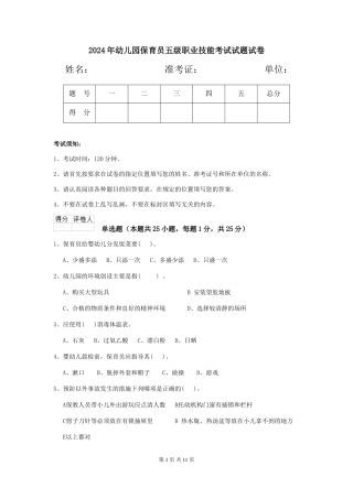 2024年幼儿园保育员五级职业技能考试试题试卷