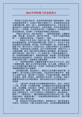2024年学科部工作总结范文
