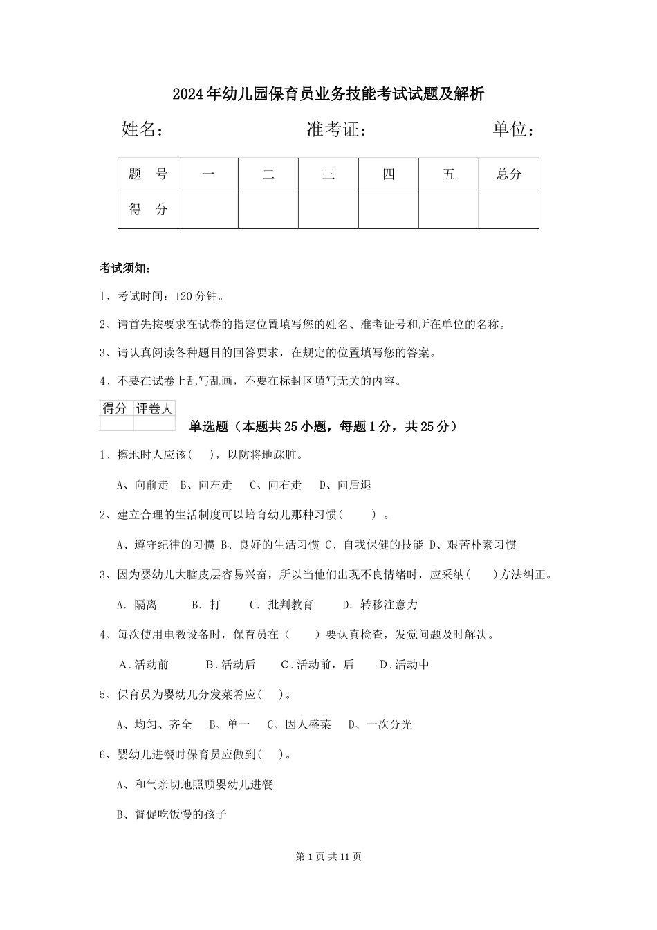 2019年幼儿园保育员业务技能考试试题及解析_第1页
