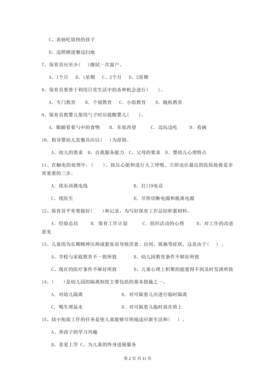 2019年幼儿园保育员业务技能考试试题及解析_第2页