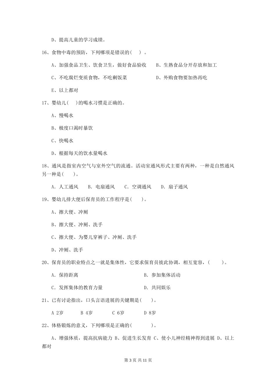 2019年幼儿园保育员业务技能考试试题及解析_第3页