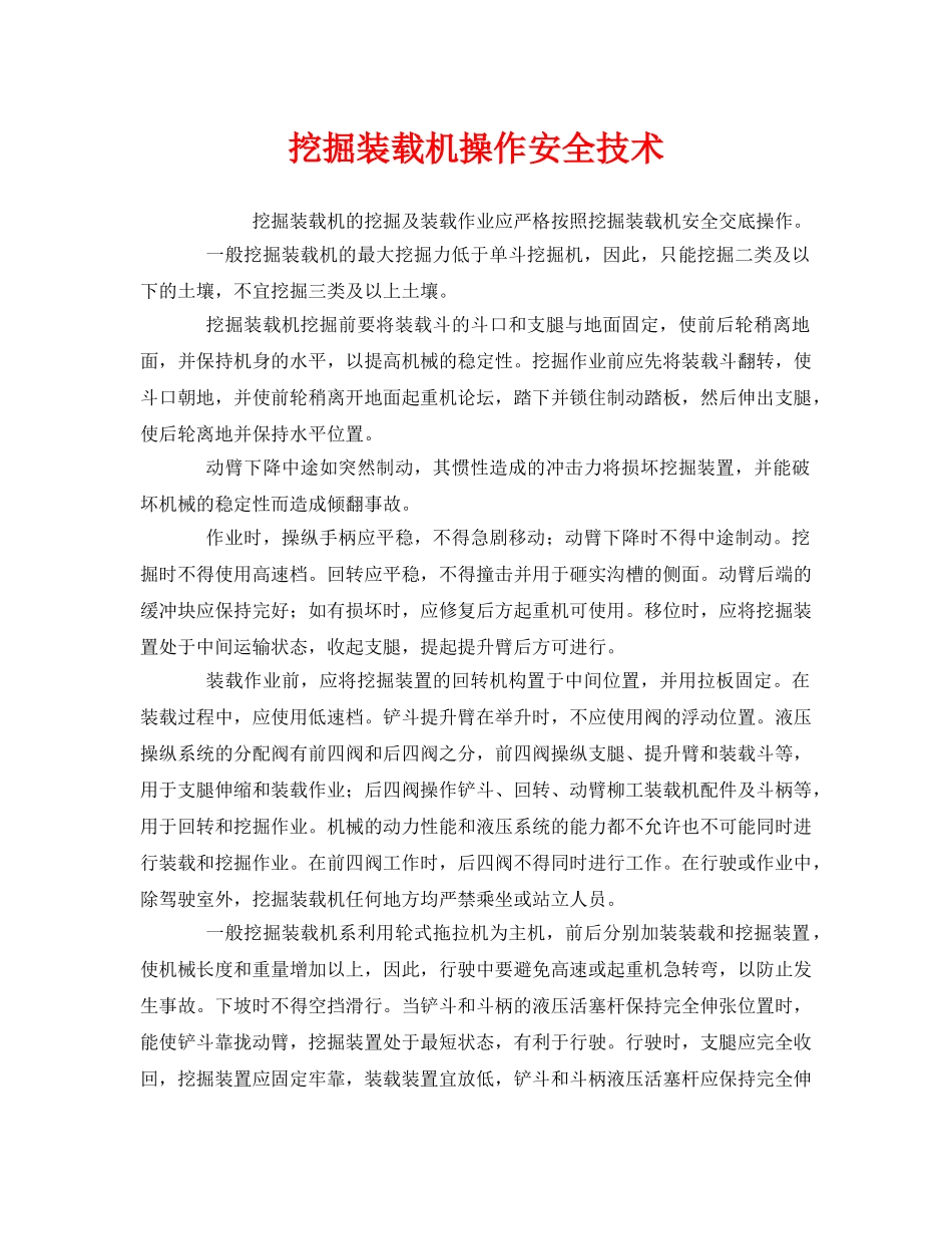 《安全技术》之挖掘装载机操作安全技术 _第1页