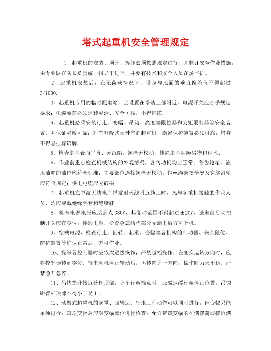 《安全管理制度》之塔式起重机安全管理规定 _第1页