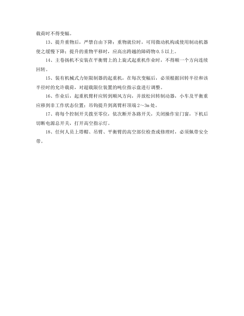 《安全管理制度》之塔式起重机安全管理规定 _第2页