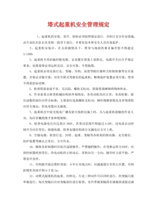《安全管理制度》之塔式起重机安全管理规定 