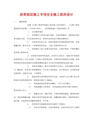 《安全管理资料》之沥青面层施工专项安全施工组织设计 