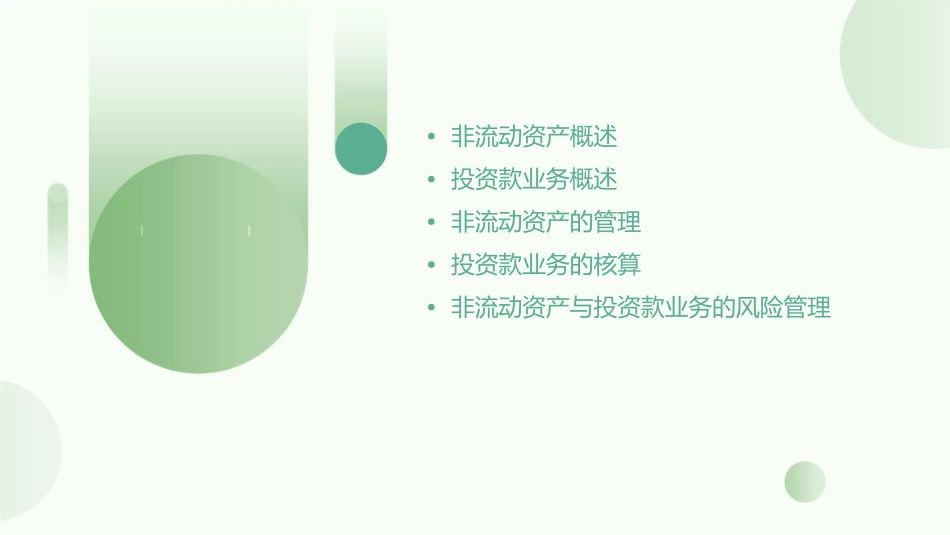 非流动资产与投资款业务的管理与核算投资课件_第2页