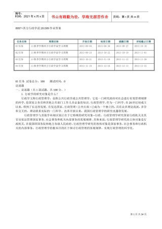 西方行政学说作业答案