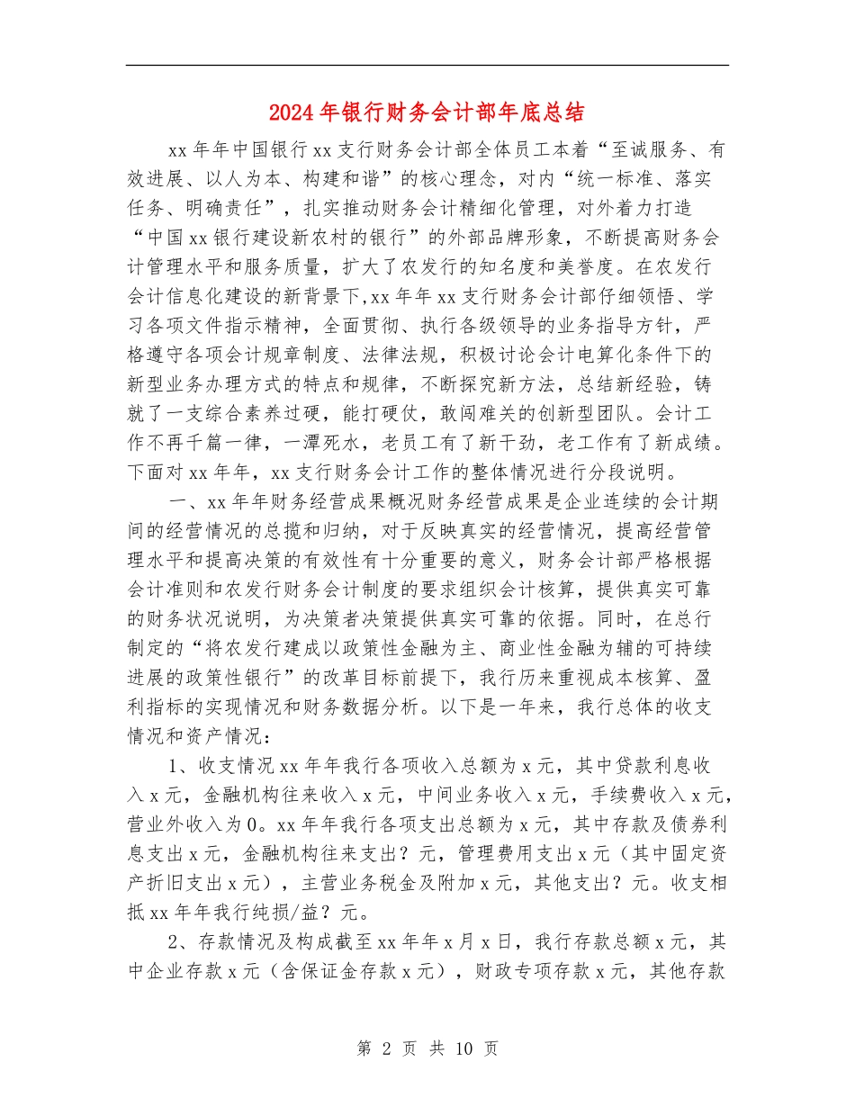 2024年银行财务会计部年底总结_第2页