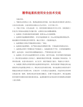 《管理资料-技术交底》之履带起重机使用安全技术交底 
