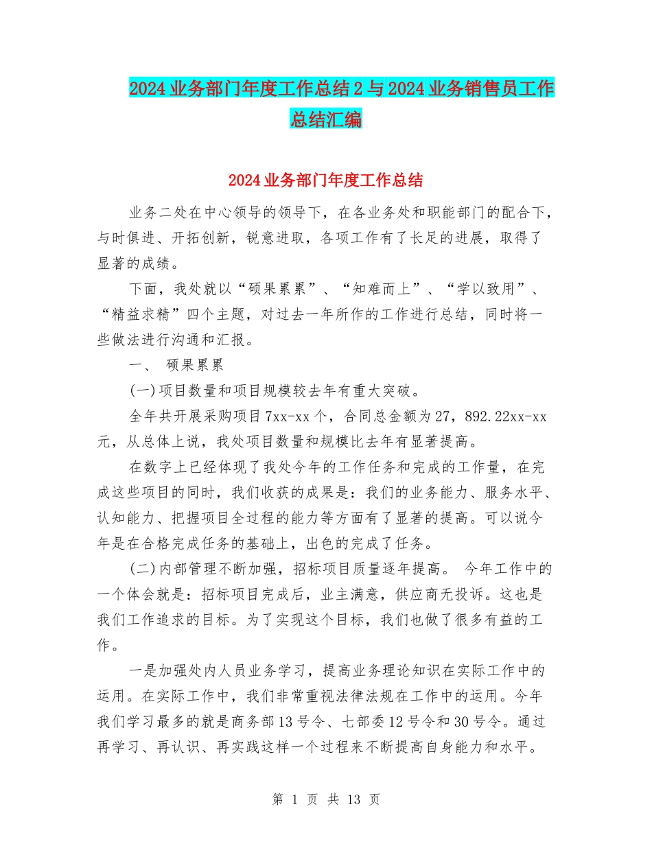 2024业务部门年度工作总结2与2024业务销售员工作总结汇编_第1页